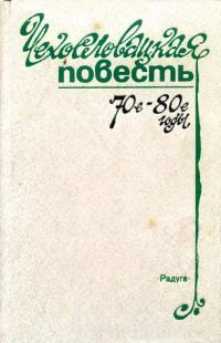 Обложка книги «Чехословацкая повесть. 70-е — 80-е годы»