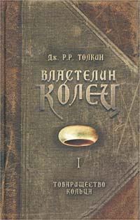 Обложка книги «Товарищество Кольца»