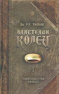 Обложка книги «Товарищество Кольца»