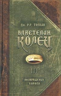 Обложка книги «Возвращение Короля»