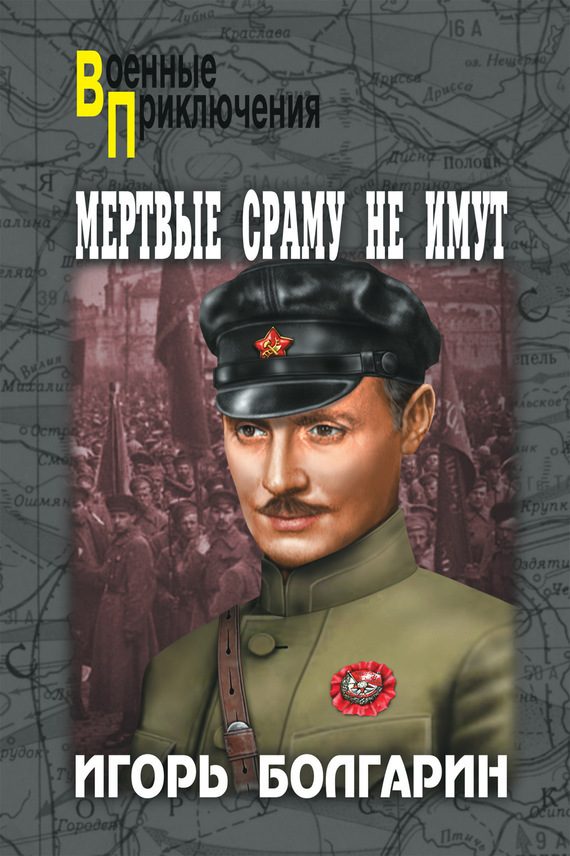 Обложка книги «Мертвые сраму не имут»
