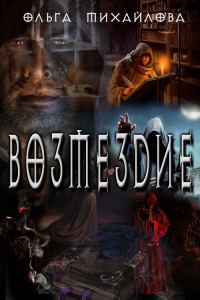 Обложка книги «Возмездие»