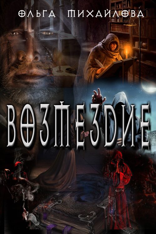 Обложка книги «Возмездие»