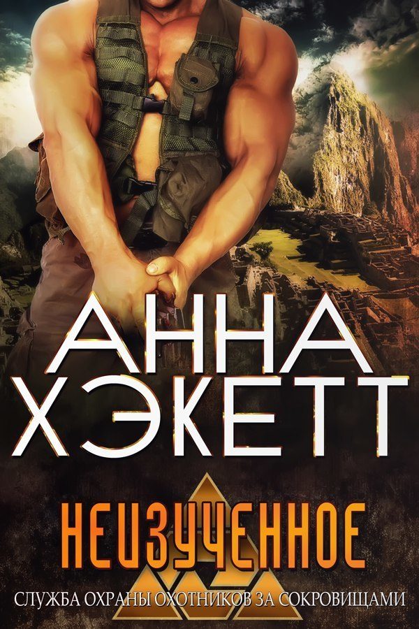 Обложка книги «Неизученное»