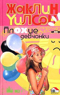Обложка книги «Плохие девчонки»