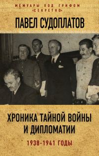 Обложка книги «Хроника тайной войны и дипломатии. 1938-1941 годы»