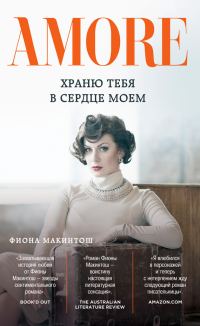 Обложка книги «Храню тебя в сердце моем»
