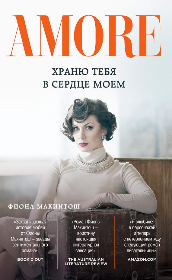 Обложка книги «Храню тебя в сердце моем»