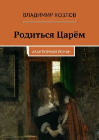 Обложка книги «Родиться Царём»