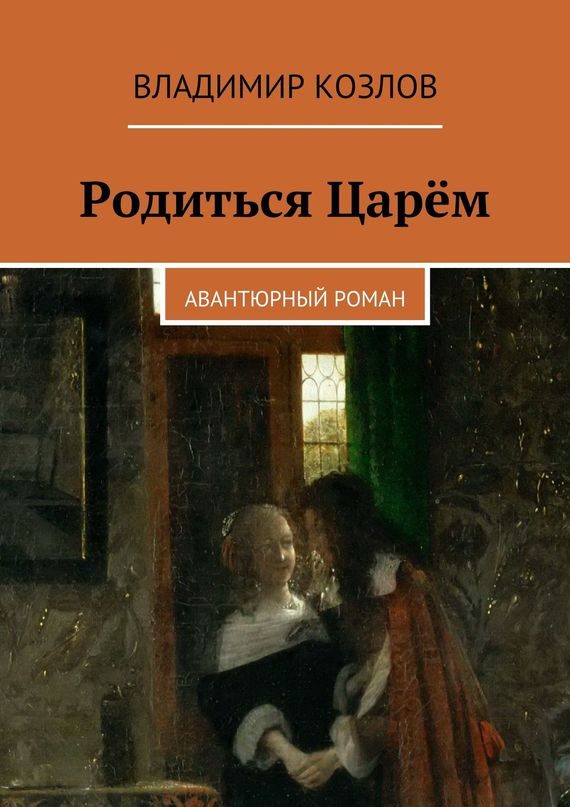 Обложка книги «Родиться Царём»