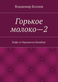 Обложка книги «Кофе от баронессы Кюцберг»