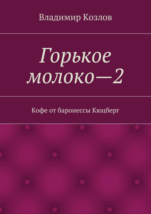 Обложка книги «Кофе от баронессы Кюцберг»