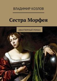 Обложка книги «Сестра Морфея»