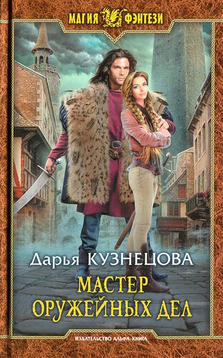 Обложка книги «Мастер оружейных дел»