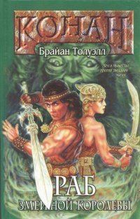 Обложка книги «Раб Змеиной Королевы»