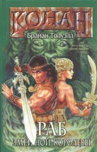 Обложка книги «Раб Змеиной Королевы»