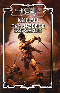 Обложка книги «Конан: Раб Змеиной Королевы»