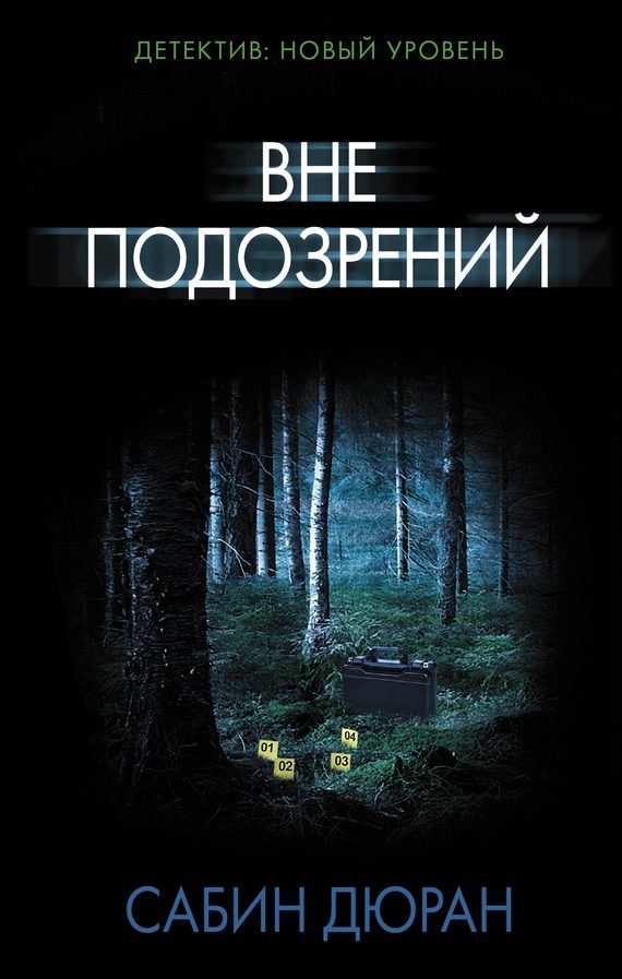 Обложка книги «Вне подозрений»