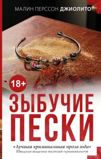 Обложка книги «Зыбучие пески»