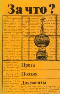 Обложка книги «За что?»