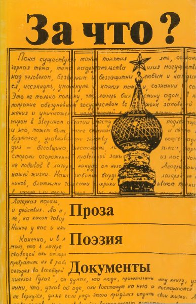 Обложка книги «За что?»