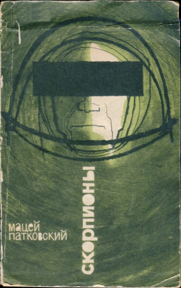 Обложка книги «Скорпионы»