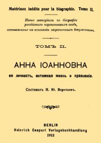 Обложка книги «Анна Иоанновна, ее личность, интимная жизнь и правление»