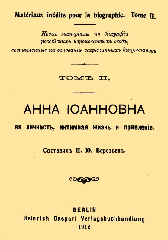 Обложка книги «Анна Иоанновна, ее личность, интимная жизнь и правление»