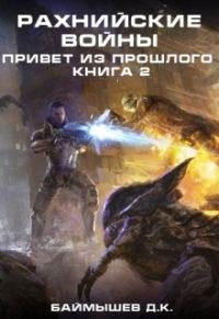 Обложка книги «Привет из прошлого»