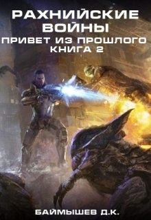 Обложка книги «Привет из прошлого»