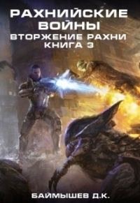 Обложка книги «Вторжение Рахни»
