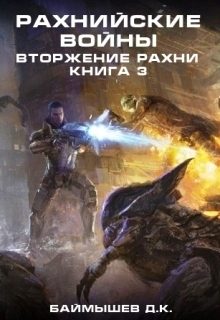 Обложка книги «Вторжение Рахни»
