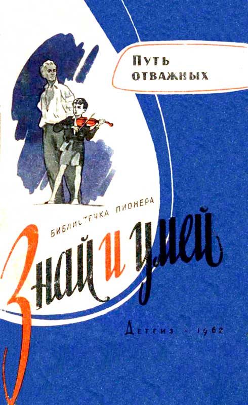 Обложка книги «Путь отважных»