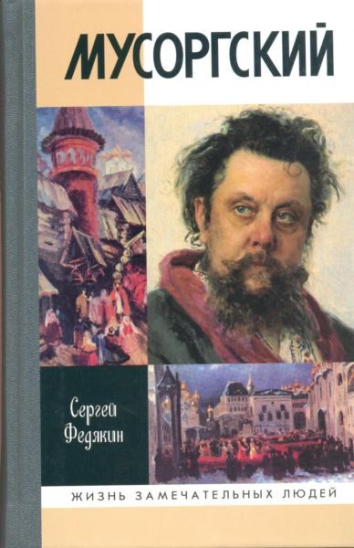 Обложка книги «Мусоргский»