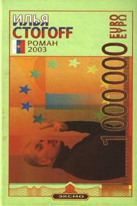 Обложка книги «1000000 евро, или Тысяча вторая ночь 2003 года»