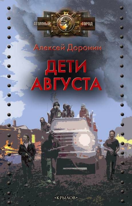 Обложка книги «Дети августа»