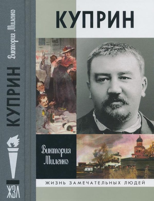 Обложка книги «Куприн: Возмутитель спокойствия»