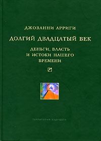 Обложка книги «Долгий двадцатый век»