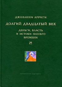 Обложка книги «Долгий двадцатый век»