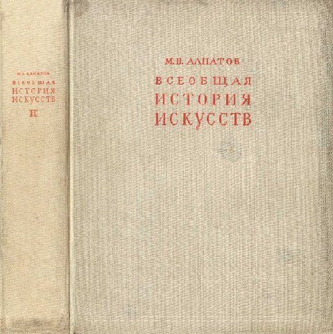 Обложка книги «Всеобщая история искусств. Искусство эпохи Возрождения и Нового времени. Том 2»