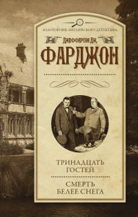 Обложка книги «Тринадцать гостей. Смерть белее снега»