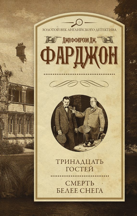 Обложка книги «Тринадцать гостей. Смерть белее снега»