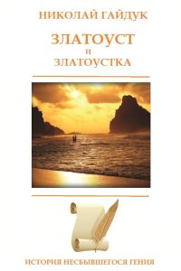 Обложка книги «Златоуст и Златоустка»