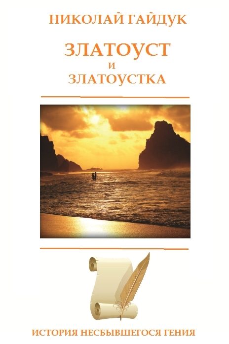 Обложка книги «Златоуст и Златоустка»
