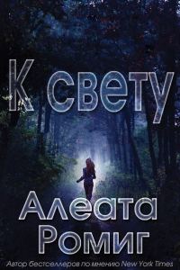 Обложка книги «К свету»
