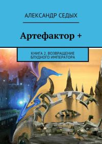 Обложка книги «Возвращение блудного императора»