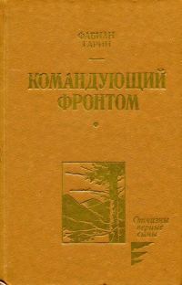 Обложка книги «Командующий фронтом»