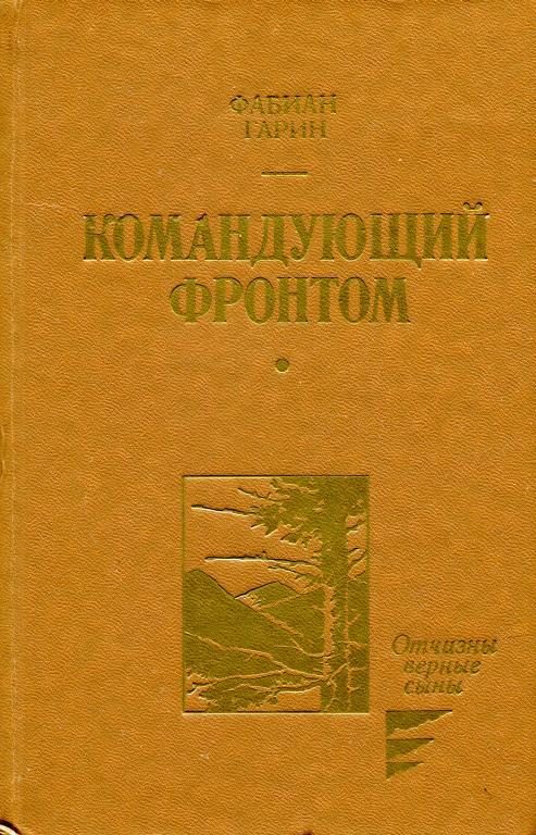 Обложка книги «Командующий фронтом»
