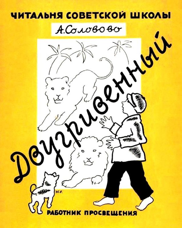 Обложка книги «Двугривенный»