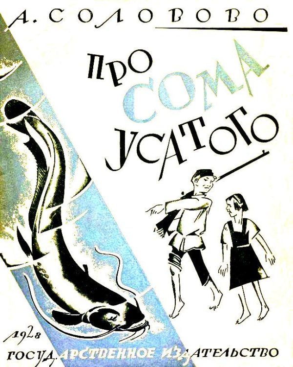 Обложка книги «Про Сома усатого»